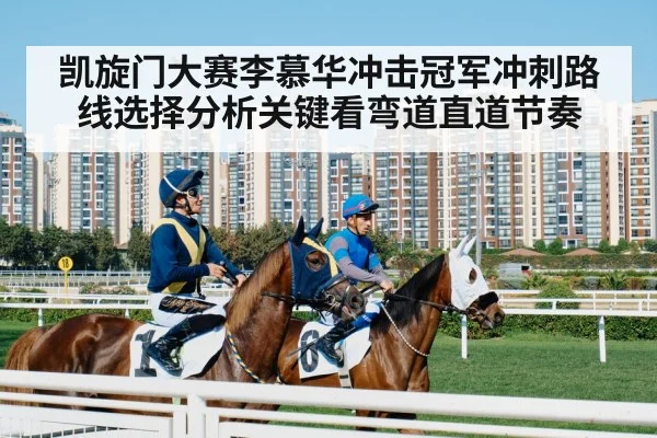 凯旋门大赛李慕华冲击冠军冲刺路线选择分析关键看弯道直道节奏